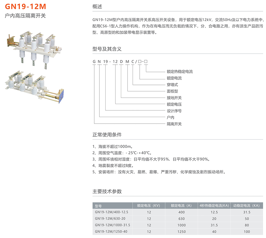 人民电器 gn19-12m户内高压隔离开关