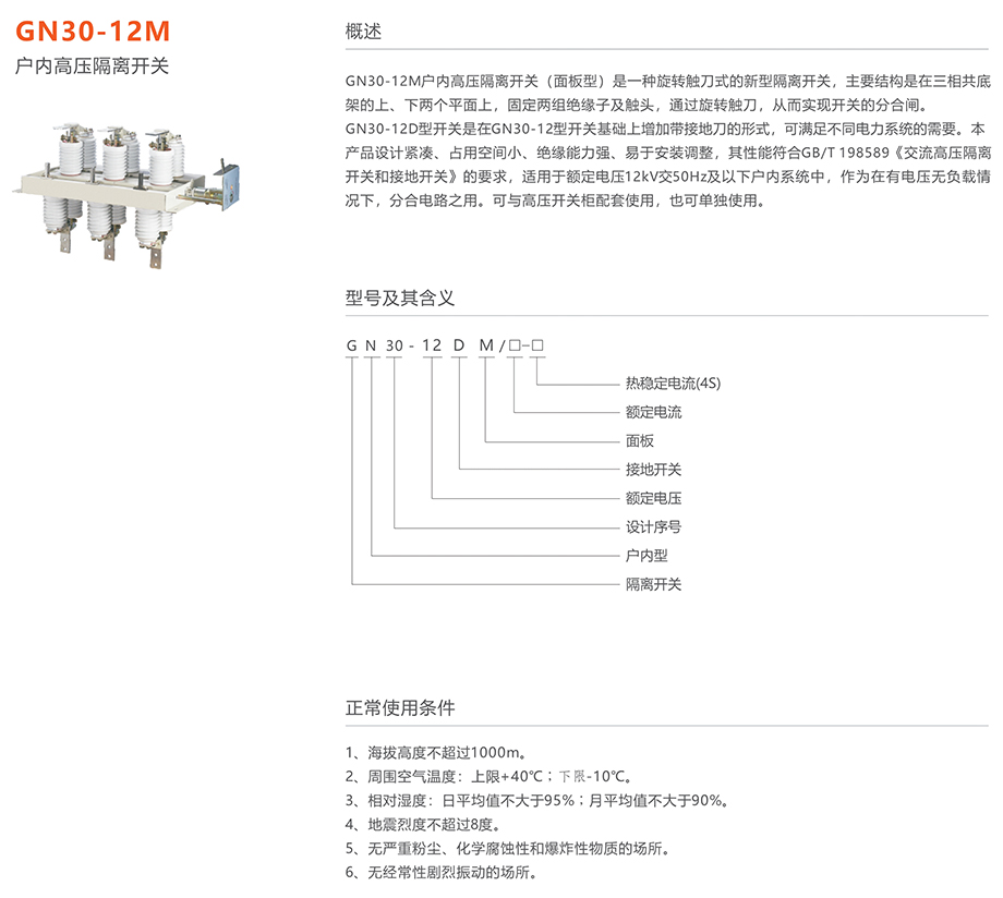 人民电器 gn30-12m户内高压隔离开关