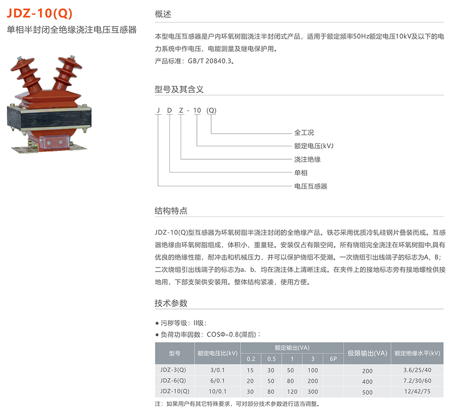 人民电器 jdz-10(q)单相半封闭全绝缘浇注电压互感器