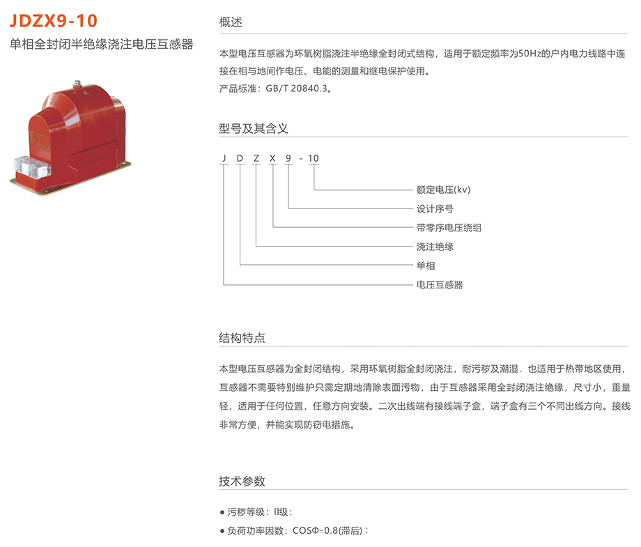 人民电器 jdzx9-10单相全封闭半绝缘浇注电压互感器