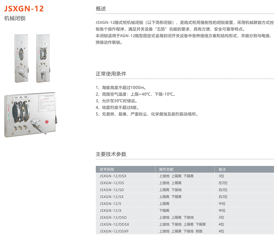 人民电器 jsxgn-12机械闭锁