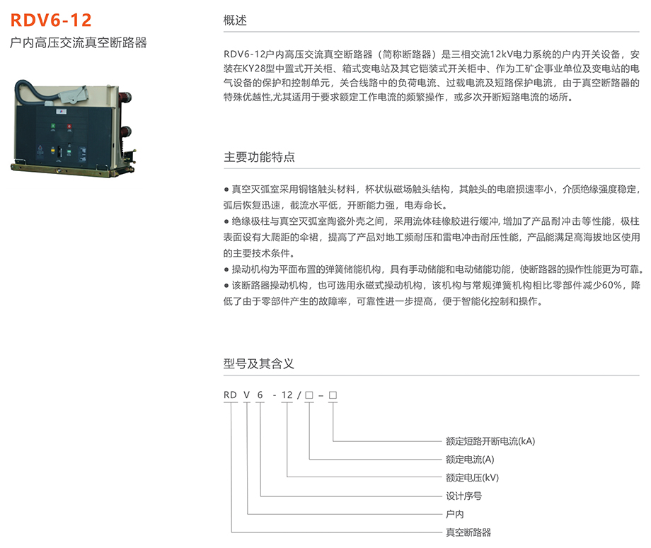 人民电器 rdv6-12型户内高压交流真空断路器