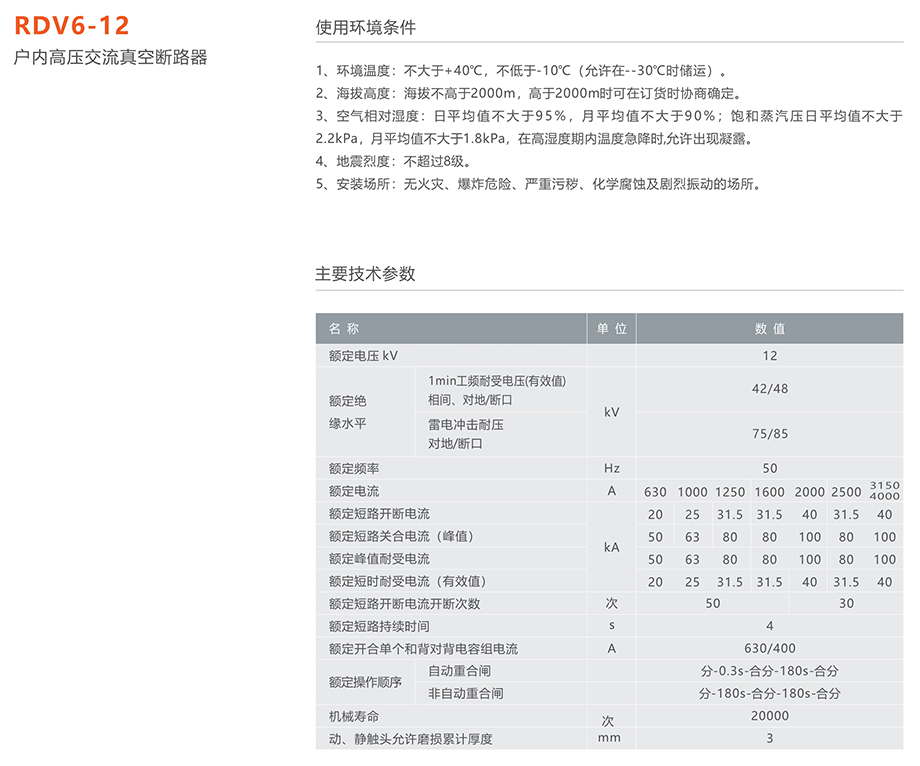 人民电器 rdv6-12型户内高压交流真空断路器