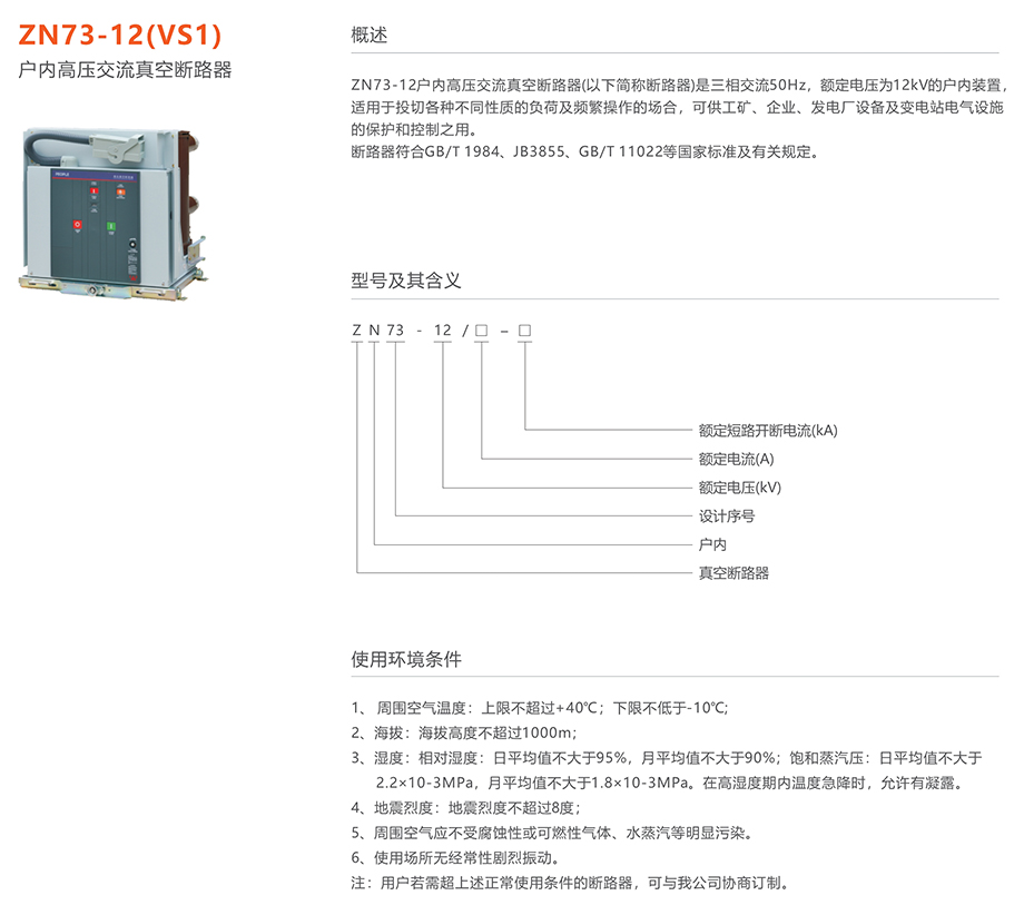 人民电器 zn73-12(vs1)型户内高压交流真空断路器