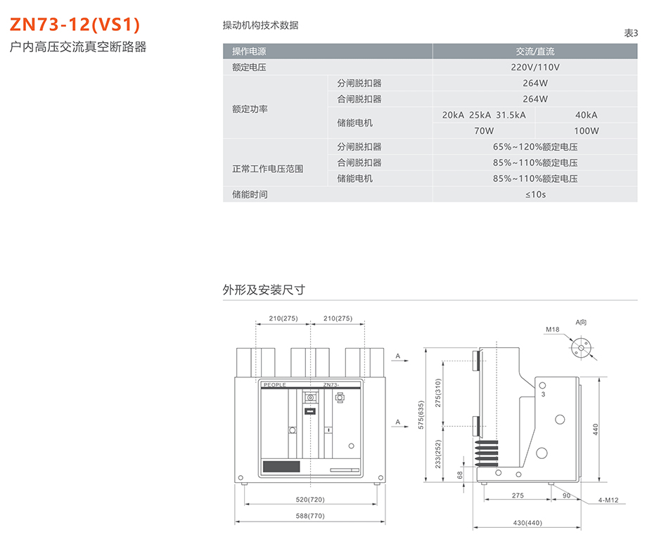 人民电器 zn73-12(vs1)型户内高压交流真空断路器