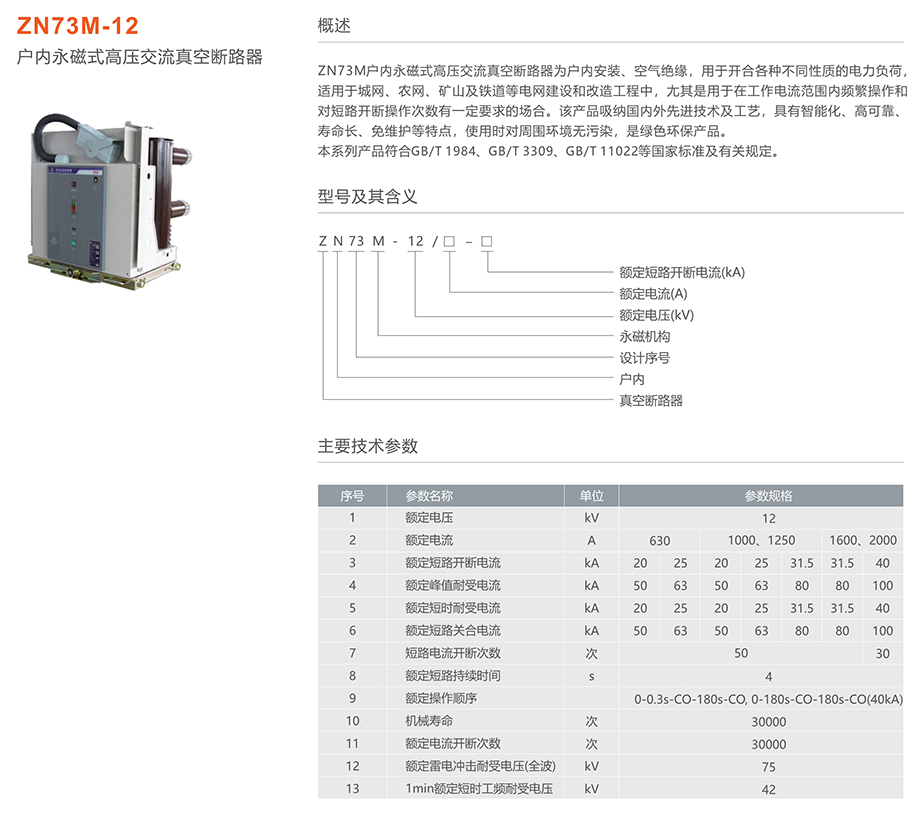 人民电器 zn73m-12户内永磁式高压交流真空断路器