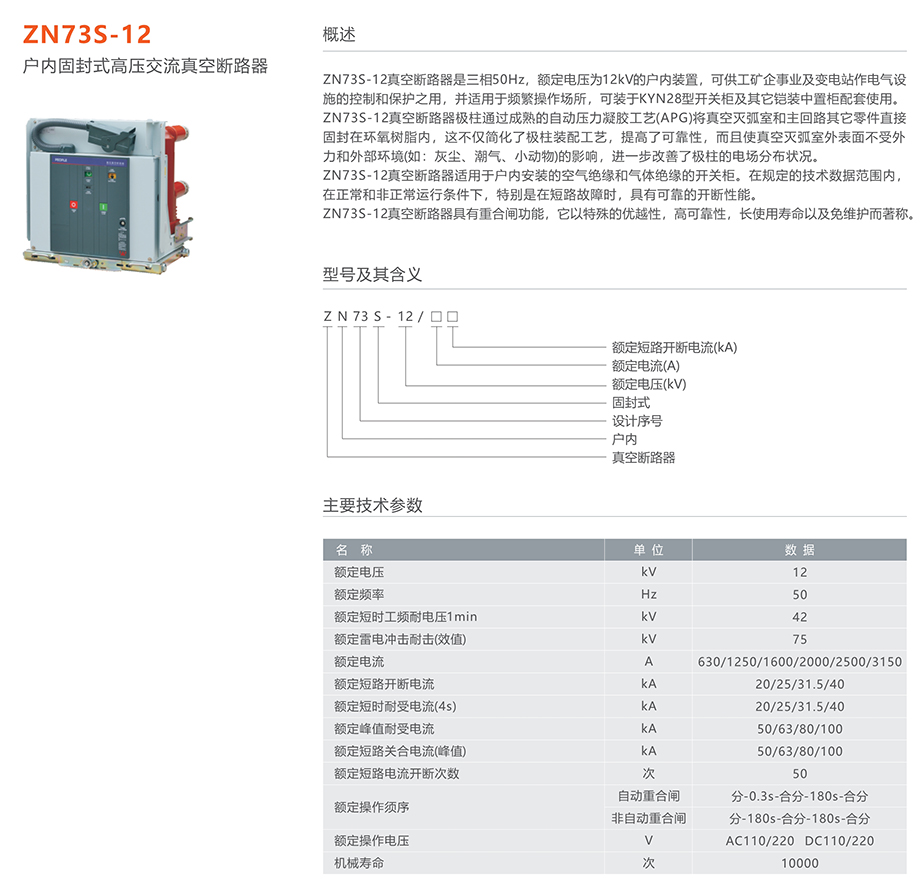 人民电器 zn73s-12户内固封式高压交流真空断路器