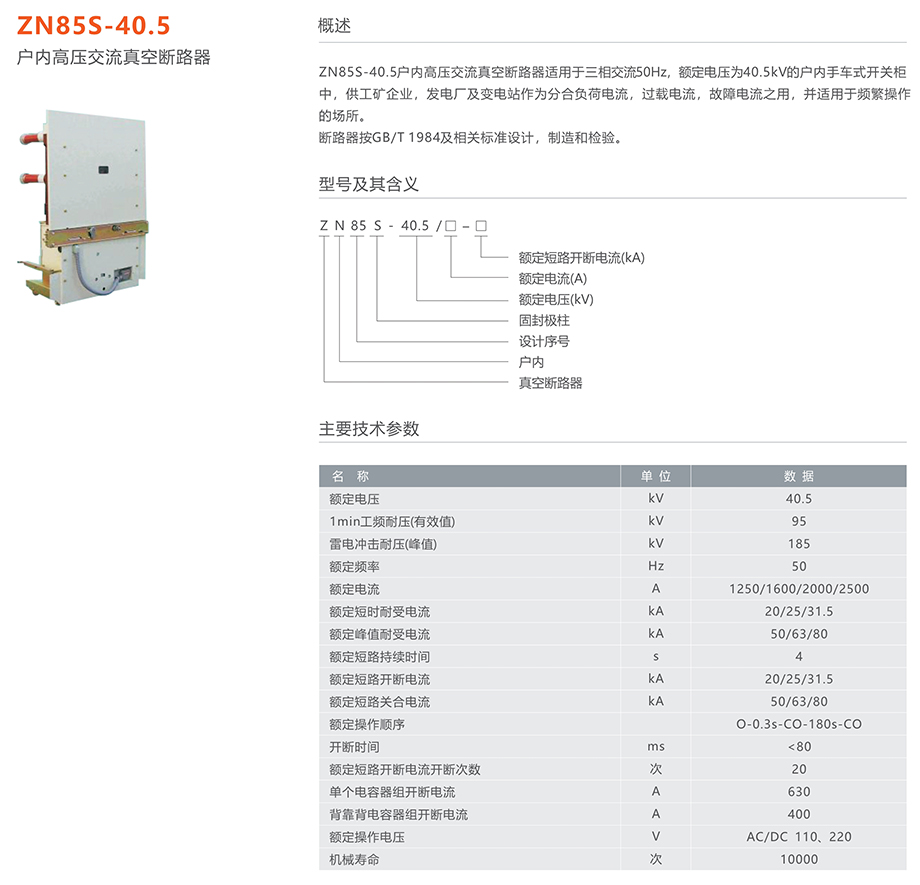 人民电器 zn85s-40.5型户内高压交流真空断路器