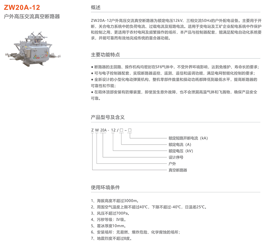 人民电器 zw20a-12型户外高压交流真空断路器