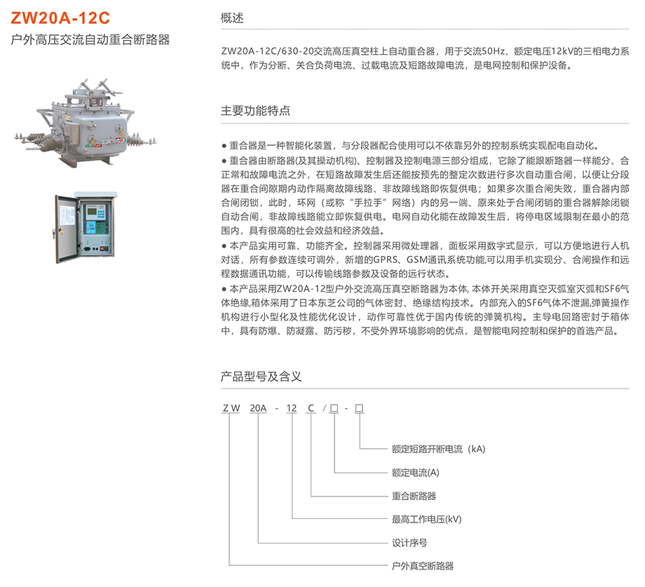 人民电器 zw20a-12c户外高压交流自动重合断路器