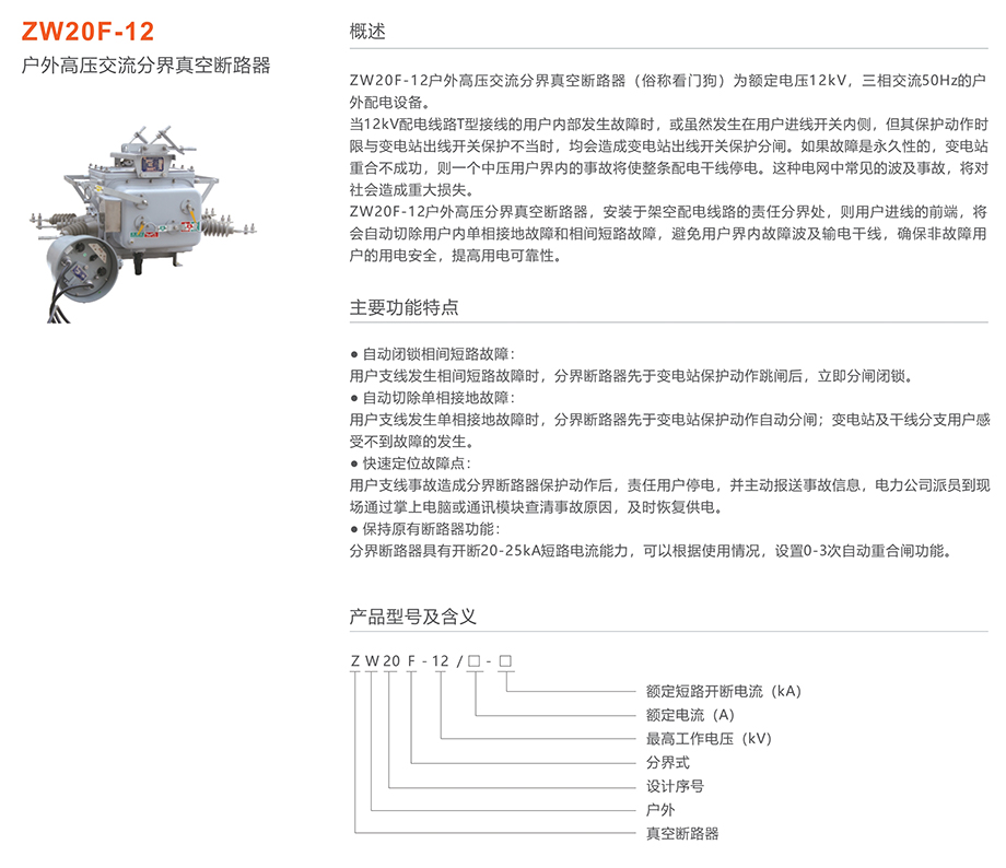 人民电器 zw20f-12户外高压交流分界真空断路器