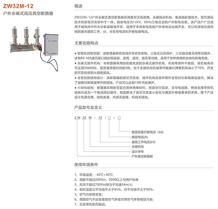 人民电器 zw32m-12永磁式户外高压真空断路器