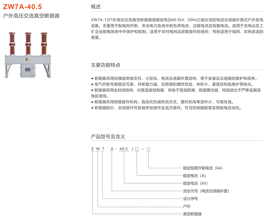 人民电器 zw7a-40.5型户外高压交流真空断路器