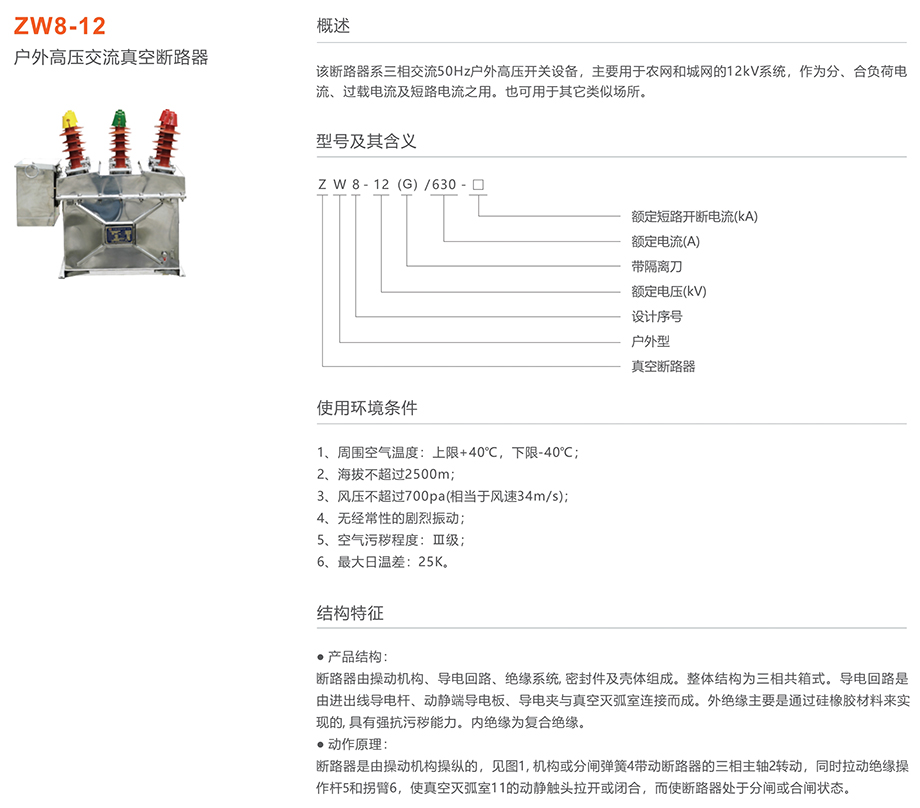 人民电器 zw8-12型户外高压交流真空断路器