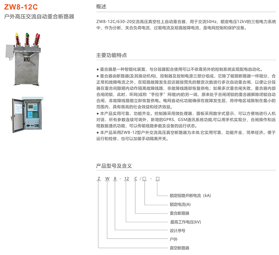 人民电器 zw8-12c户外高压交流自动重合断路器