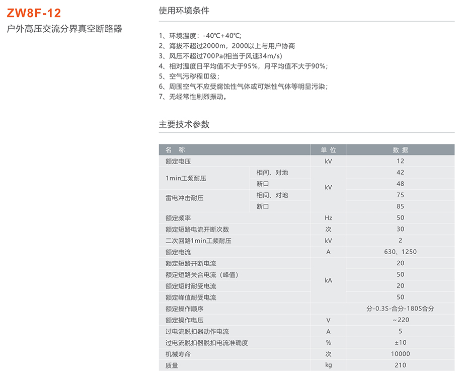 人民电器 zw8f-12型户外交流高压分界真空断路器