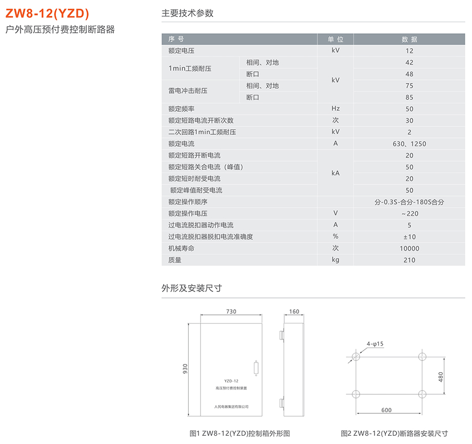 人民电器 zw8-12(yzd)户外高压预付费控制断路器