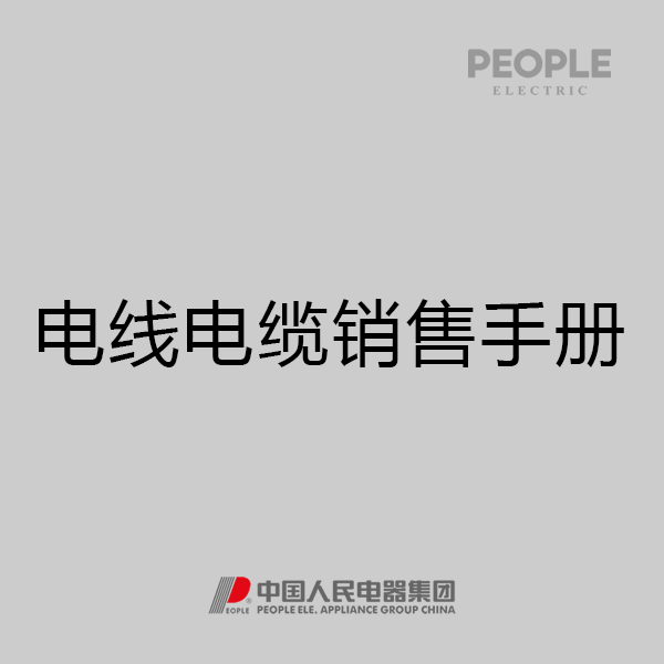 人民电器，人民电器集团，人民电器集团有限公司，中国人民电器，电线电缆销售手册