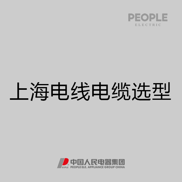 人民电器，人民电器集团，人民电器集团有限公司，中国人民电器，上海电线电缆选型手册