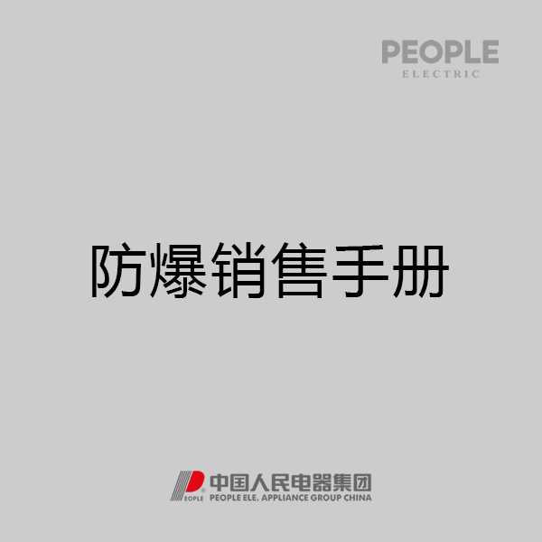 人民电器，人民电器集团，人民电器集团有限公司，中国人民电器，防爆电器销售手册