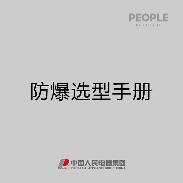 人民电器，人民电器集团，人民电器集团有限公司，中国人民电器，防爆电器选型手册