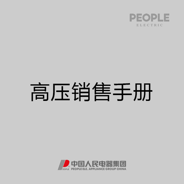 人民电器，人民电器集团，人民电器集团有限公司，中国人民电器，高压真空销售手册