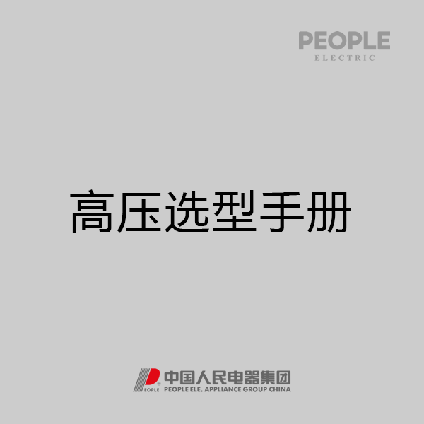 人民电器，人民电器集团，人民电器集团有限公司，中国人民电器，高压电器选型手册