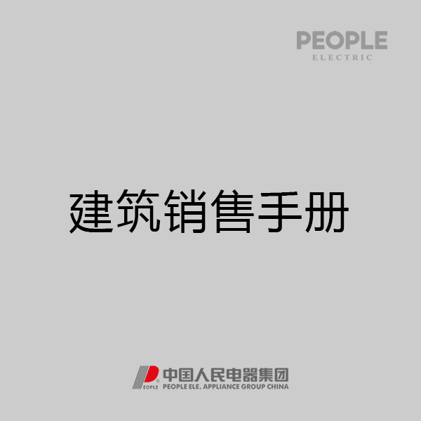 人民电器，人民电器集团，人民电器集团有限公司，中国人民电器，建筑电器销售手册