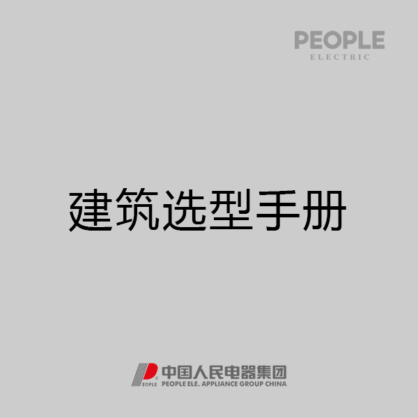 人民电器，人民电器集团，人民电器集团有限公司，中国人民电器，建筑电器选型手册