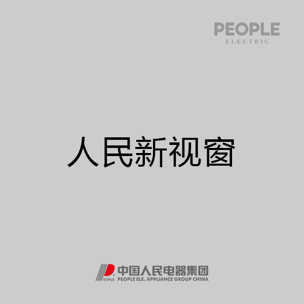 人民电器，人民电器集团，人民电器集团有限公司，中国人民电器，人民新视窗