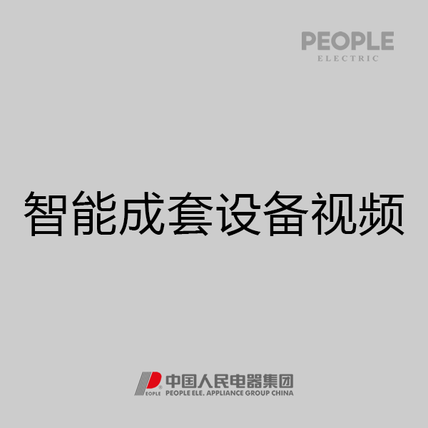 人民电器，人民电器集团，人民电器集团有限公司，中国人民电器，智能成套设备视频