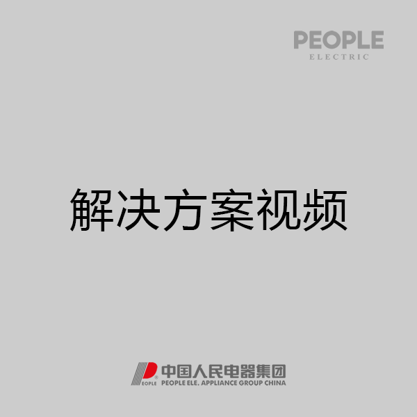 人民电器，人民电器集团，人民电器集团有限公司，中国人民电器，人民电器整体pg电子官网的解决方案视频