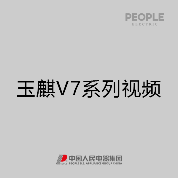 人民电器，人民电器集团，人民电器集团有限公司，中国人民电器，玉麒v7系列墙壁开关视频