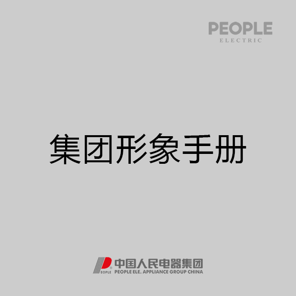 人民电器，人民电器集团，人民电器集团有限公司，中国人民电器，集团形象手册