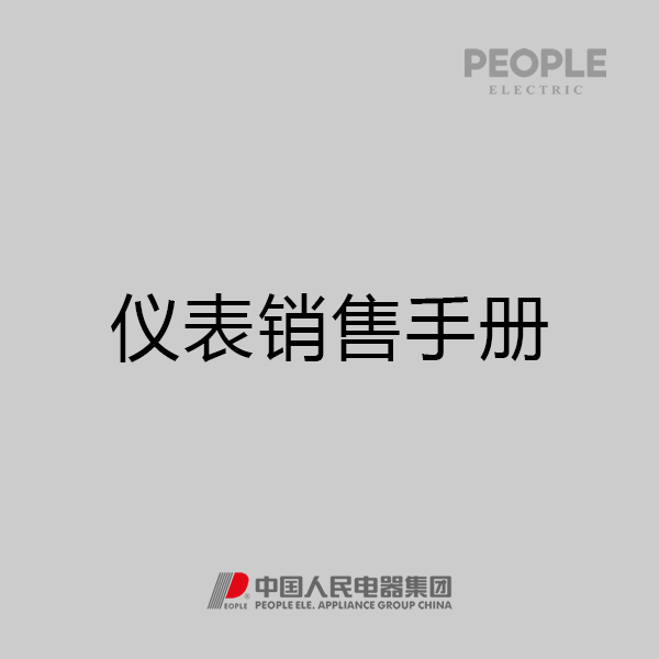 人民电器，人民电器集团，人民电器集团有限公司，中国人民电器，仪器仪表销售手册