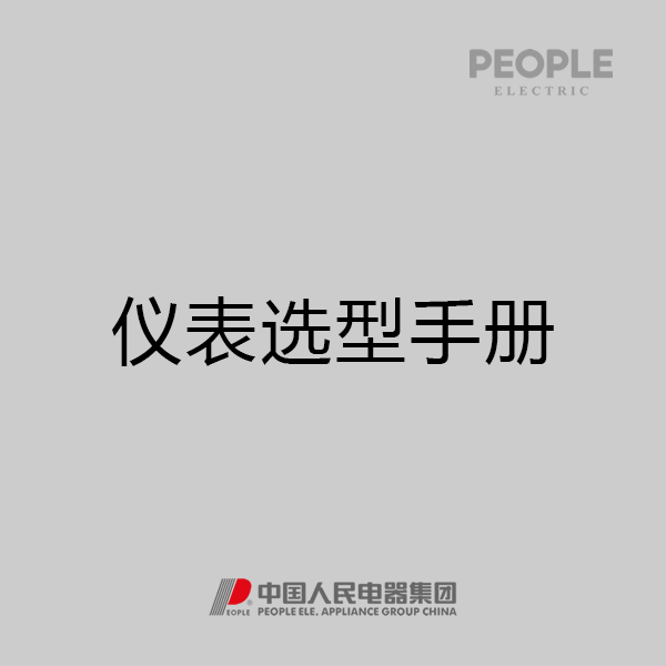 人民电器，人民电器集团，人民电器集团有限公司，中国人民电器，仪器仪表选型手册