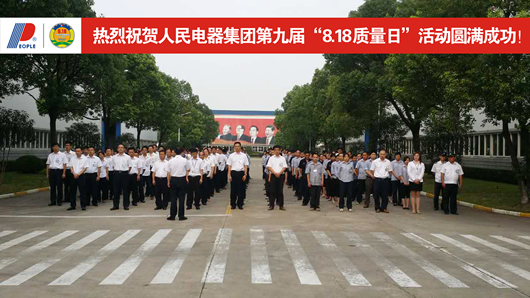 人民电器,人民电器集团,中国人民电器集团