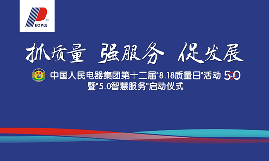 人民电器,人民电器集团,中国人民电器集团